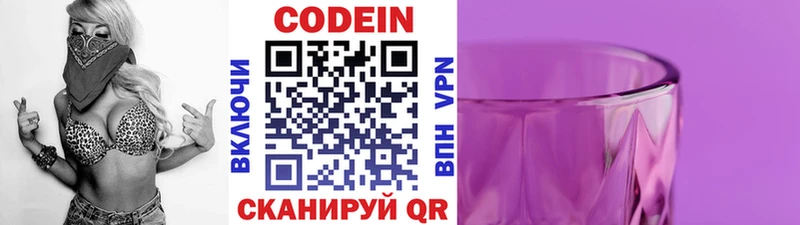 Codein напиток Lean (лин)  Зеленоградск 